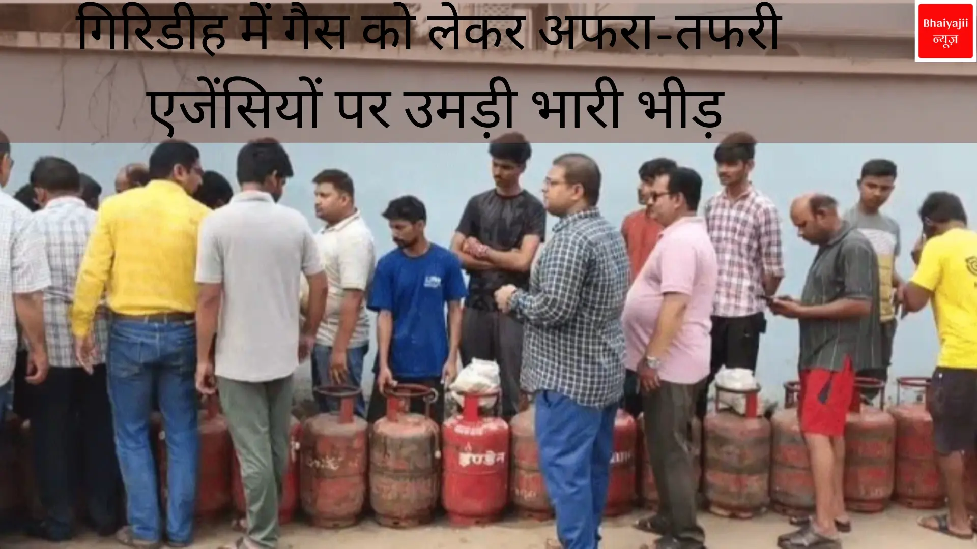 Gas Cylinder Shortage | Jharkhand News | Bhaiyajii News