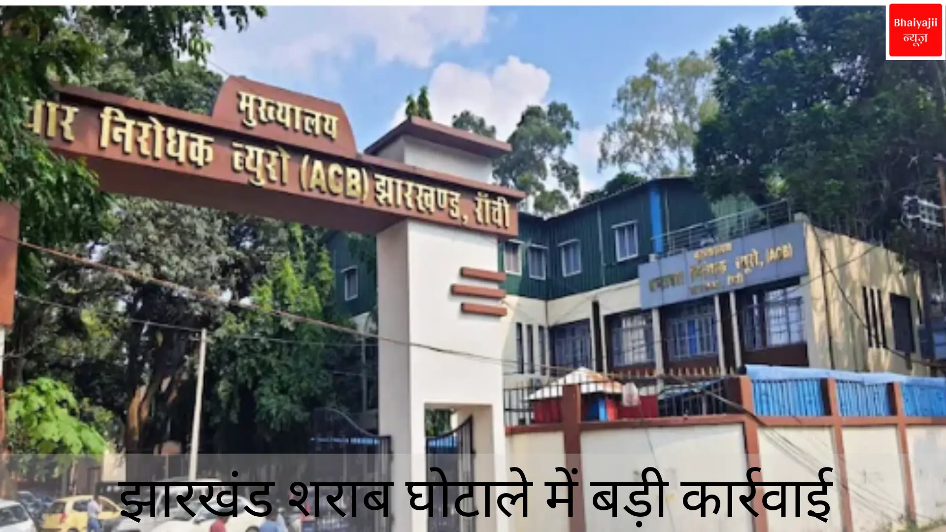 झारखंड शराब घोटाला | Jharkhand News | Bhaiyajii News