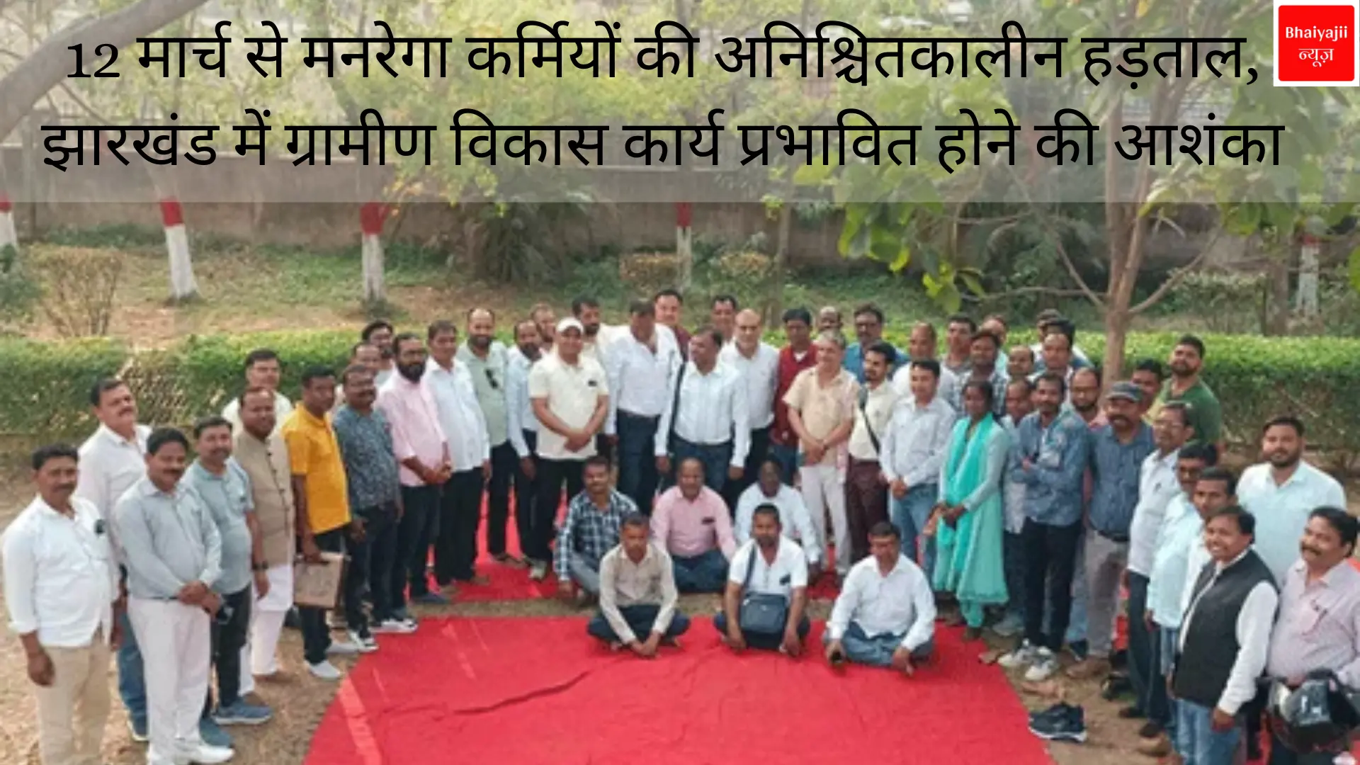 झारखंड में मनरेगा कर्मियों का बड़ा फैसला। | Jharkhand News | Bhaiyajii News