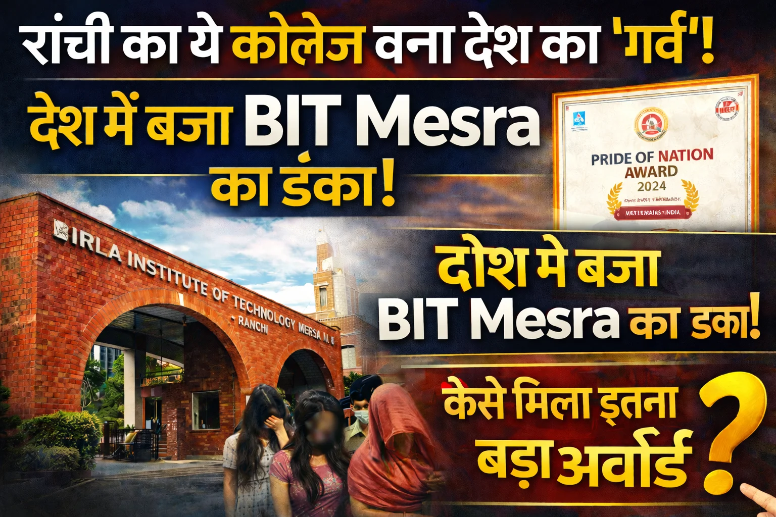 BIT Mesra Award : Jhaekhand News | Bhaiyajii News