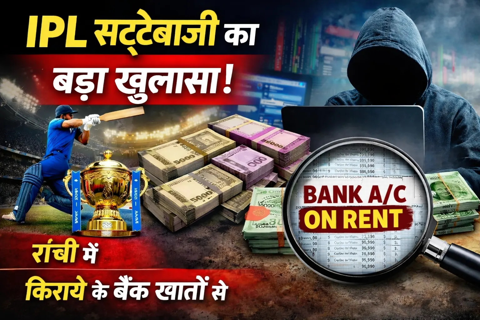 IPL सट्टेबाजी | Jharkhand News | Bhaiyajii News