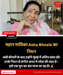Asha Bhosle Death | Jharkhand News | Bhaiyajii News