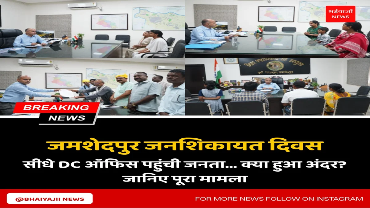 जमशेदपुर जनशिकायत दिवस | Jharkhand News | Bhaiyajii News