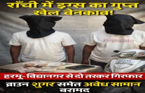Ranchi Drug Bust | Jharkhand News | Bhaiyajii News