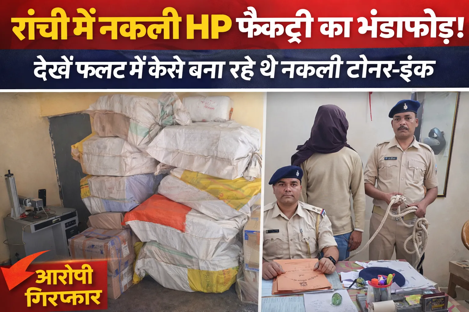 रांची नकली HP टोनर केस | Jharkhand News | Bhaiyajii News