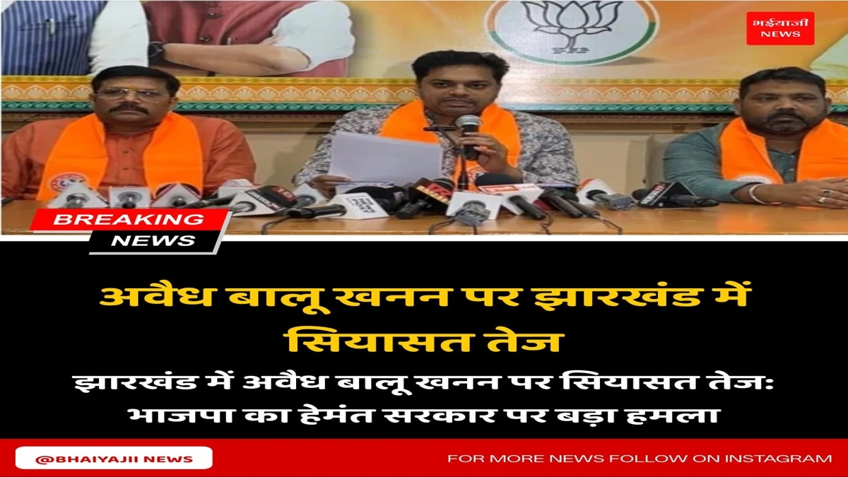 अवैध बालू खनन | Jharkhand News | Bhaiyajii News