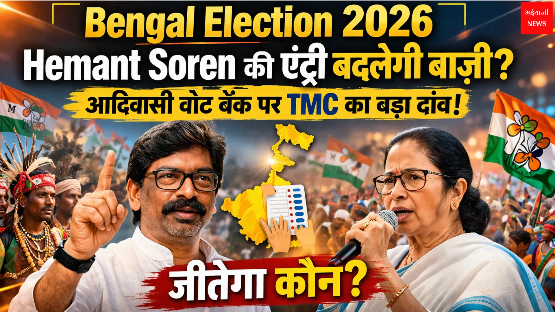 Bengal Election 2026 | Jharkhand News | Bhaiyajii News
