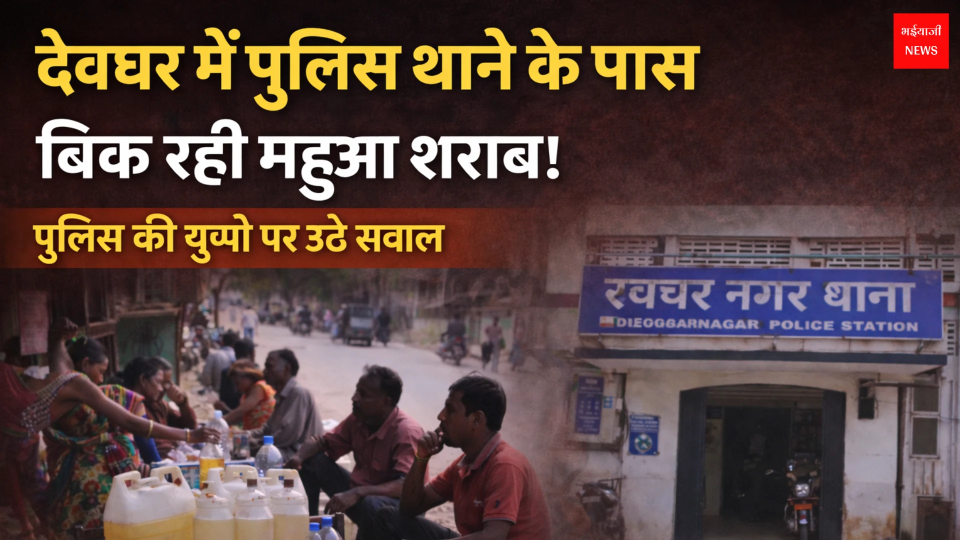 महुआ शराब | Jharkhand News | Bhaiyajii News