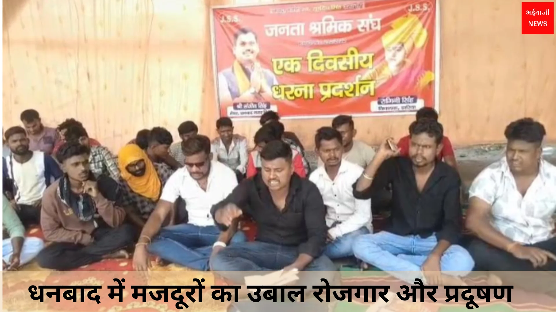 धनबाद में मजदूरों का उबाल | Jharkhand News | Bhaiyajii News