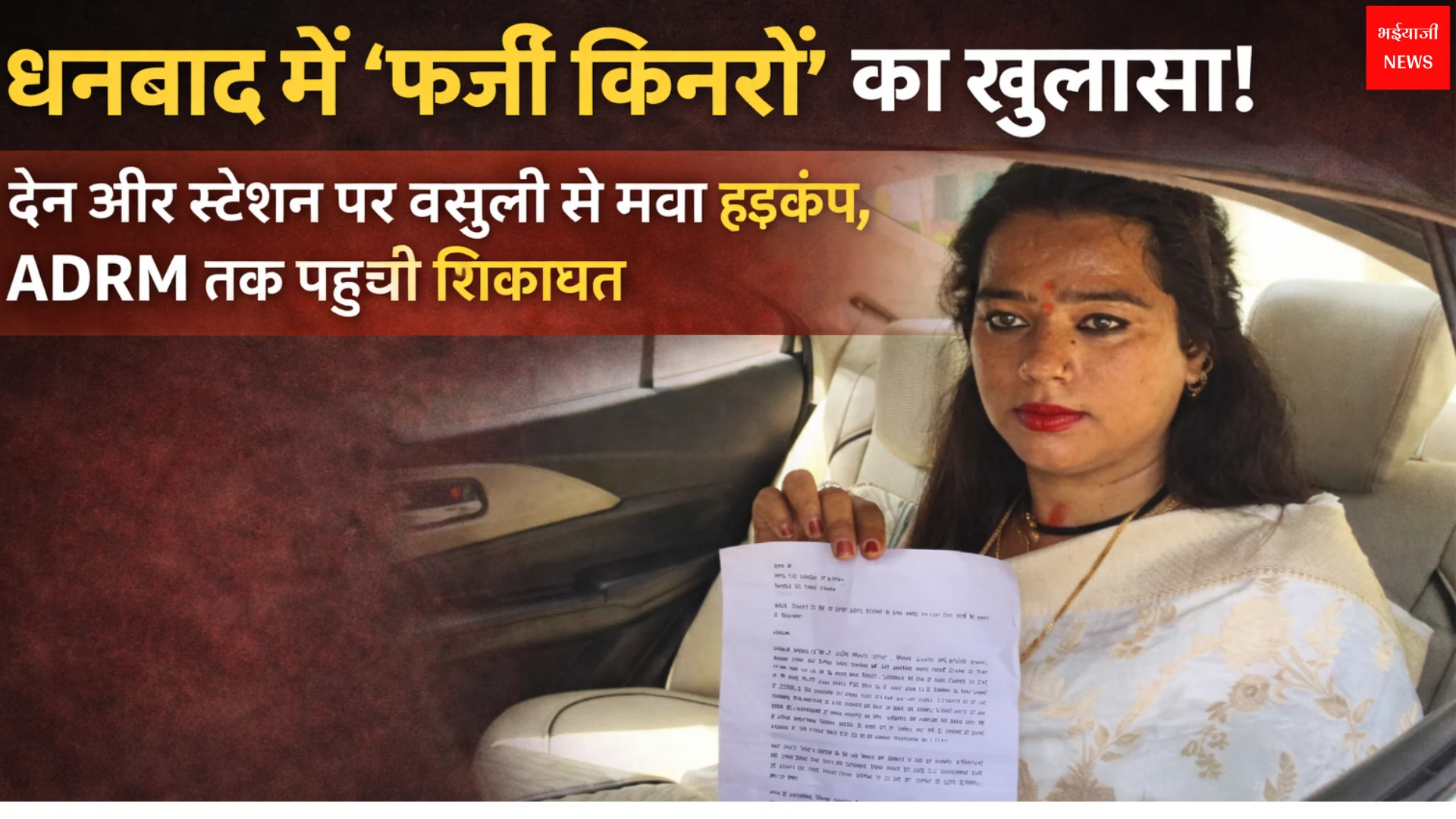 फर्जी किन्नरों | Jharkhand News | Bhaiyajii News