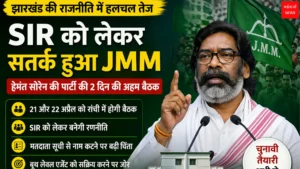Jharkhand Mukti Morcha | Jharkhand News | Bhaiyajii News