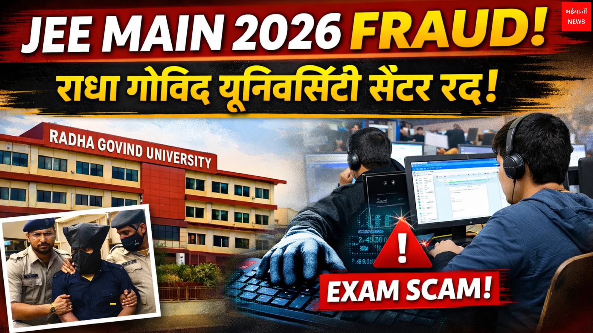 JEE Main 2026 Fraud | Jharkhand News | Bhaiyajii News