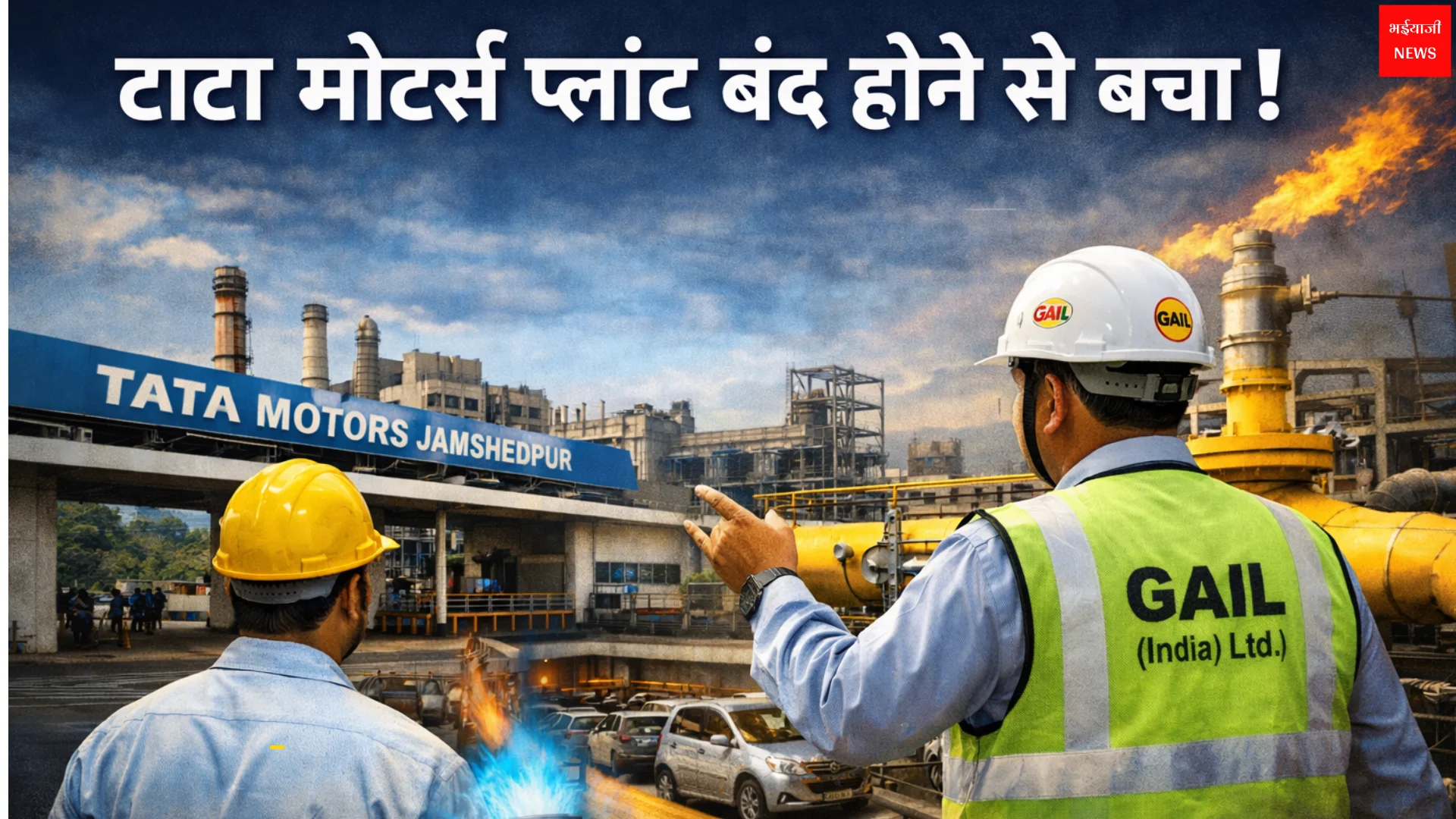 टाटा मोटर्स | Jharkhand News | Bhaiyajii News