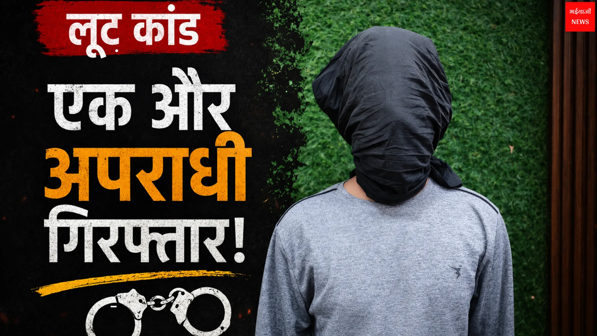 Ranchi Loot Case | Jharkhand News | Bhaiyajii News