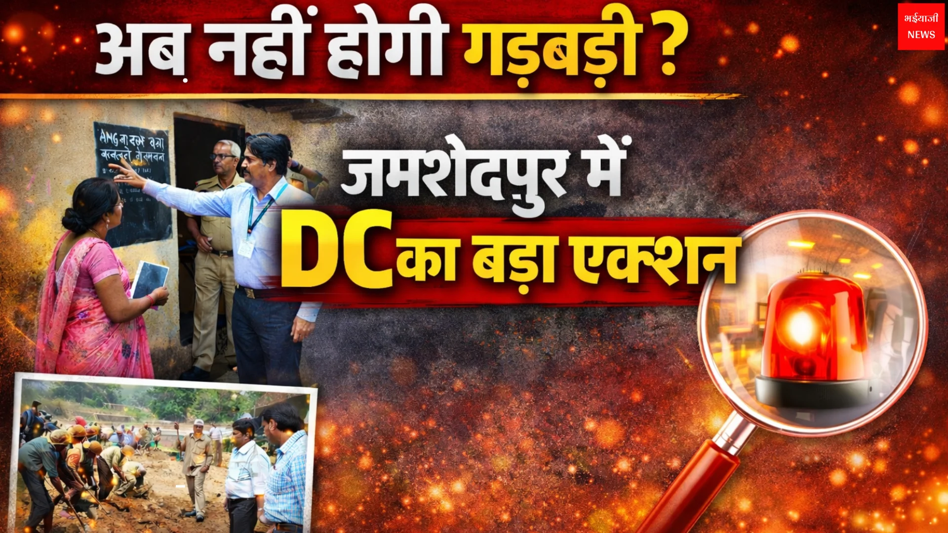 जमशेदपुर योजना निरीक्षण | Jharkhand News | Bhaiyajii News