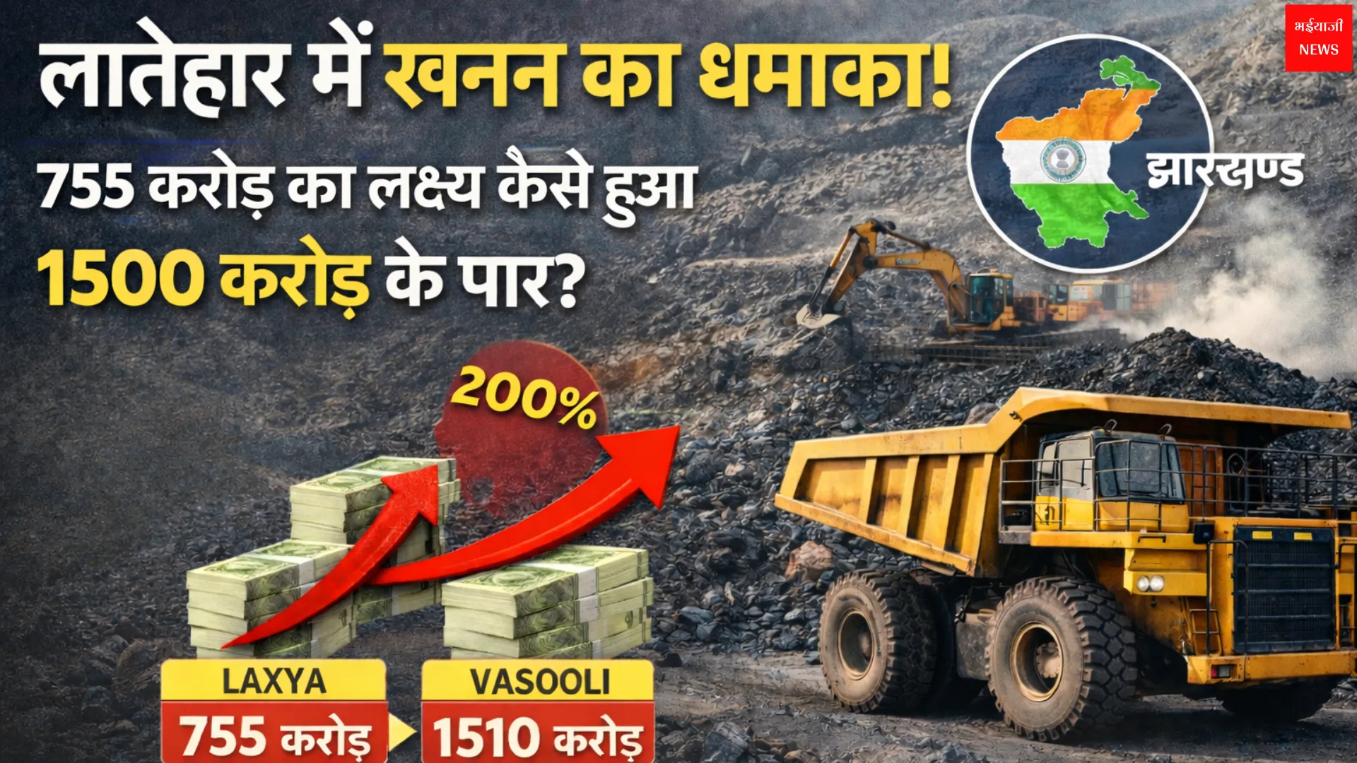 Latehar Mining Revenue | Jharkhand News | Bhaiyajii News