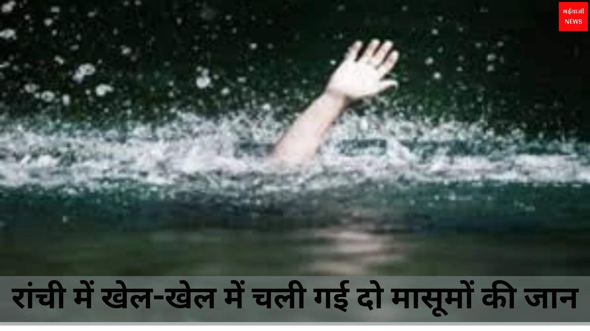 Ranchi News | Jharkhand News | Bhaiyajii News