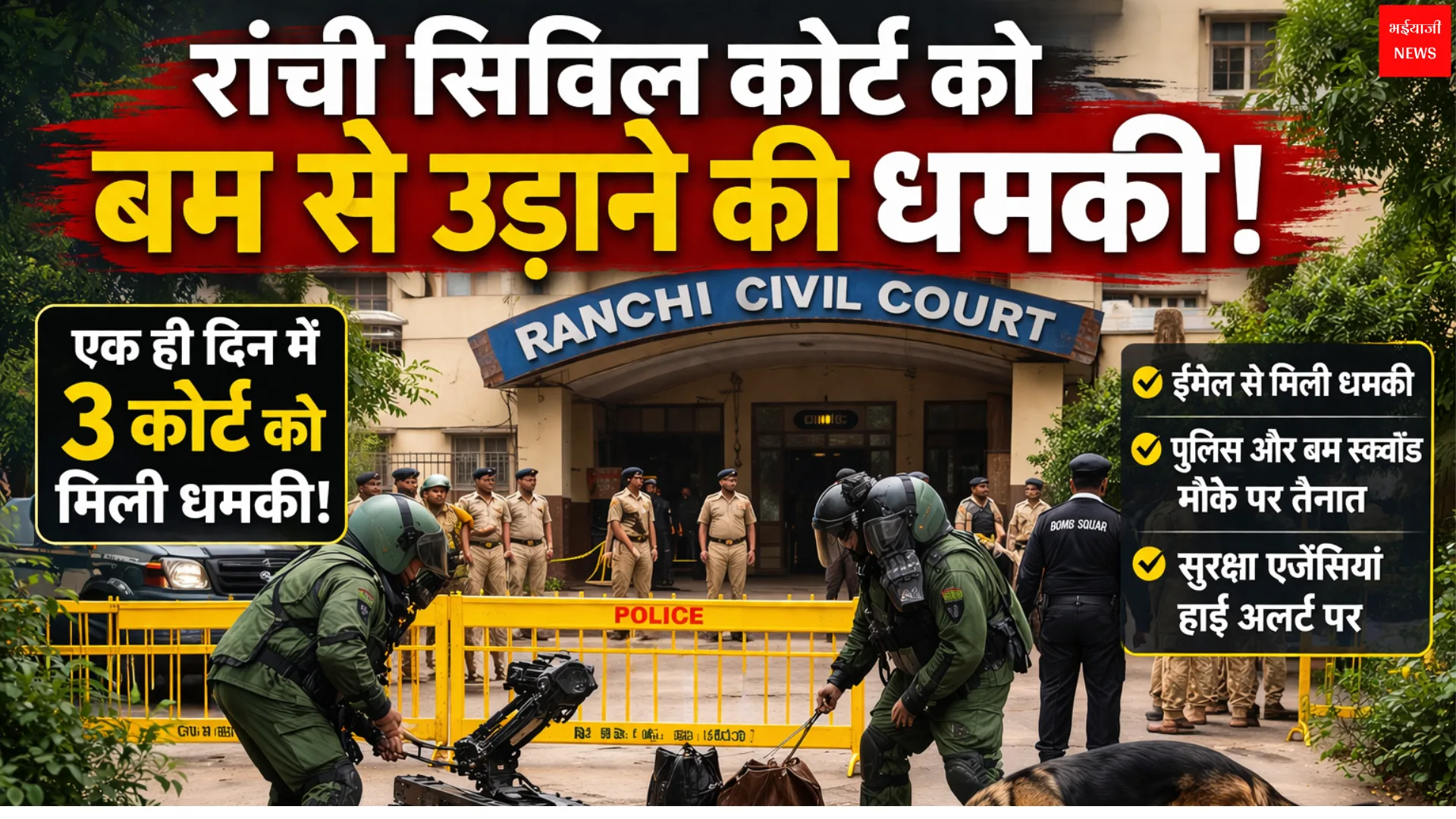कोर्ट को बम से उड़ाने की धमकी | Jharkhand News | Bhaiyajii News