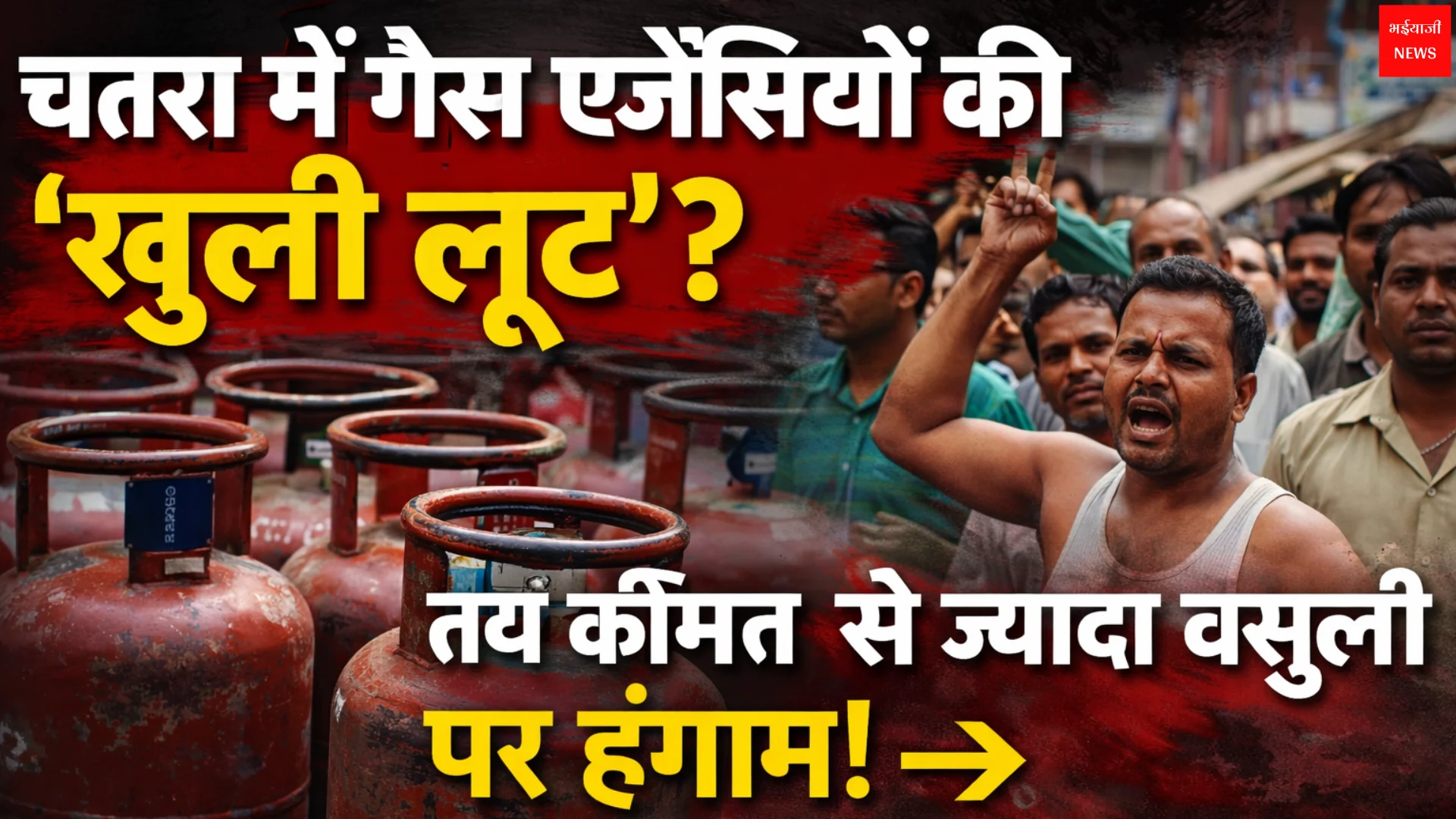 Chatra LPG Price Issue | Jharkhand News | Bhaiyajii News