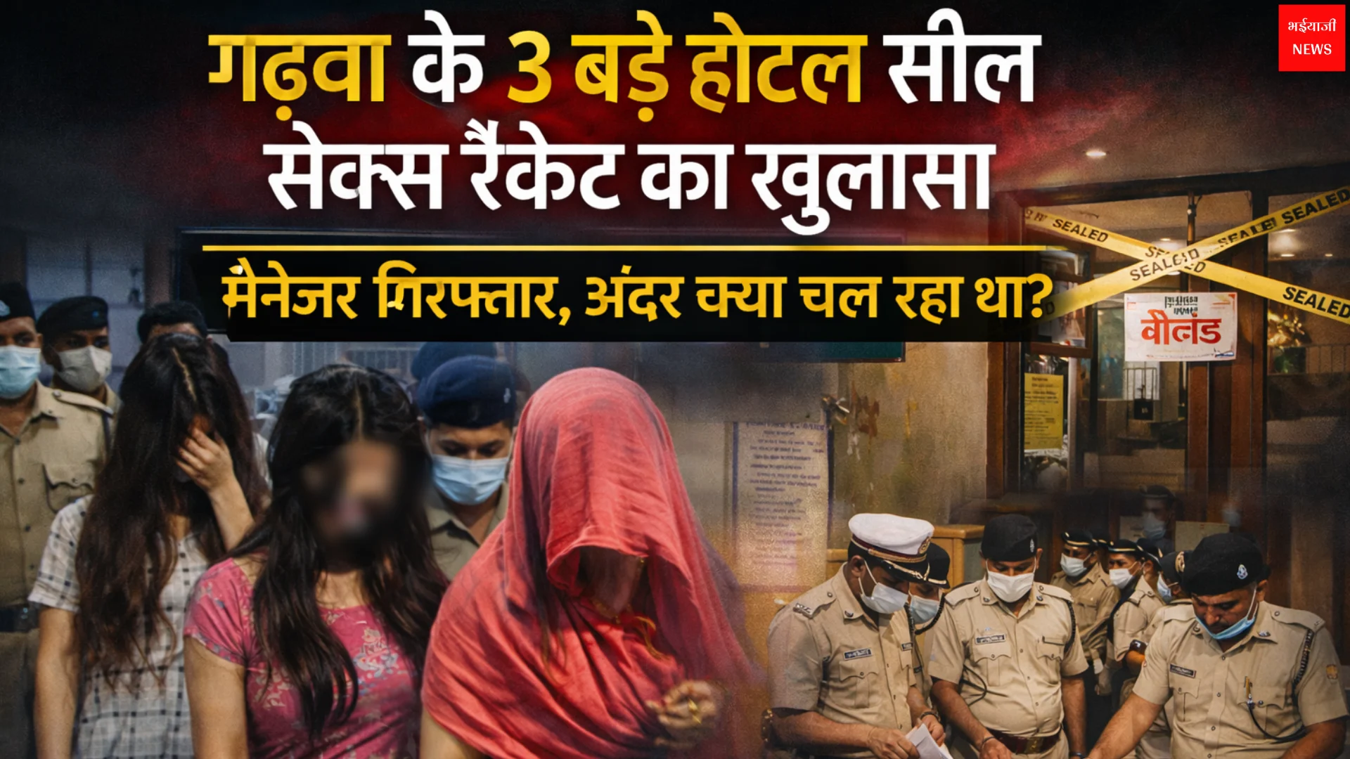 गढ़वा सेक्स रैकेट : Jharkhand News : Bhaiyajii News