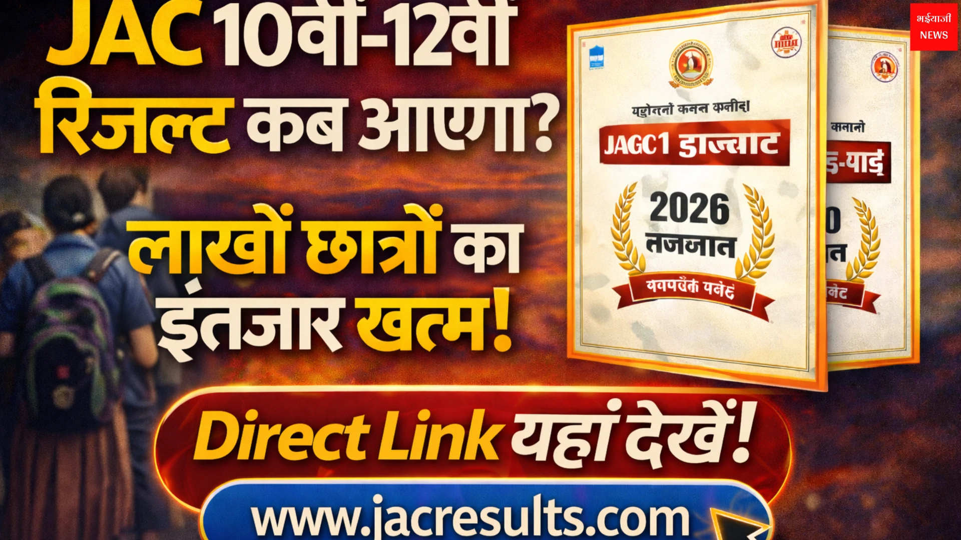 Jac 10th 12th Result | Jharkhand News | Bhaiyajii News