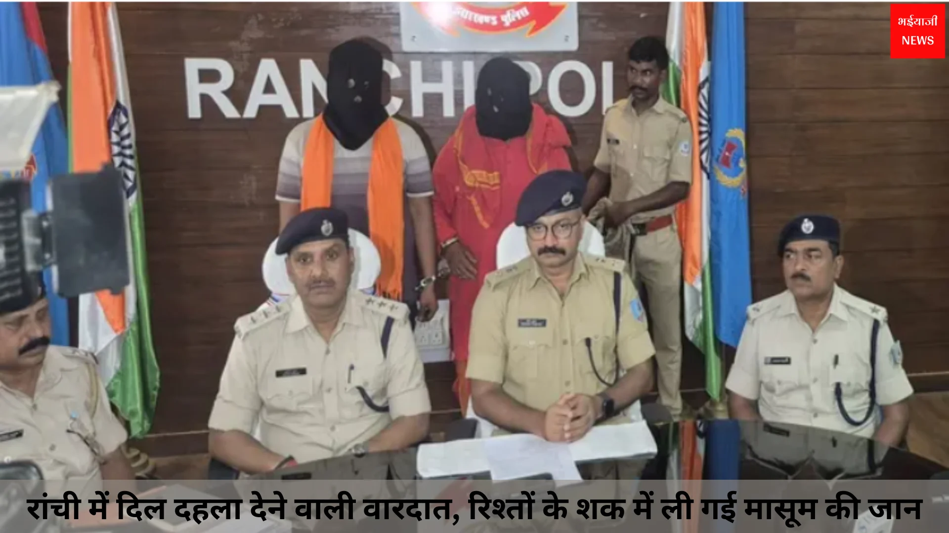 रांची नाबालिग हत्या मामला | Jharkhand News | Bhaiyajii News