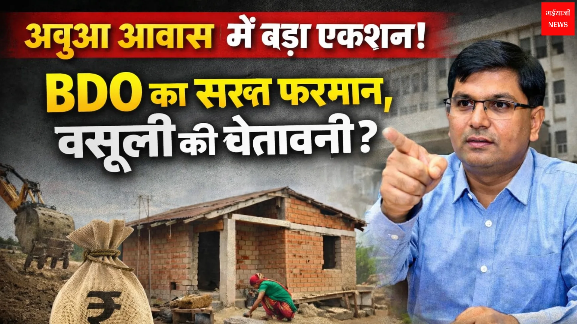 अबुआ आवास योजना | Jharkhand News | Bhaiyajii News