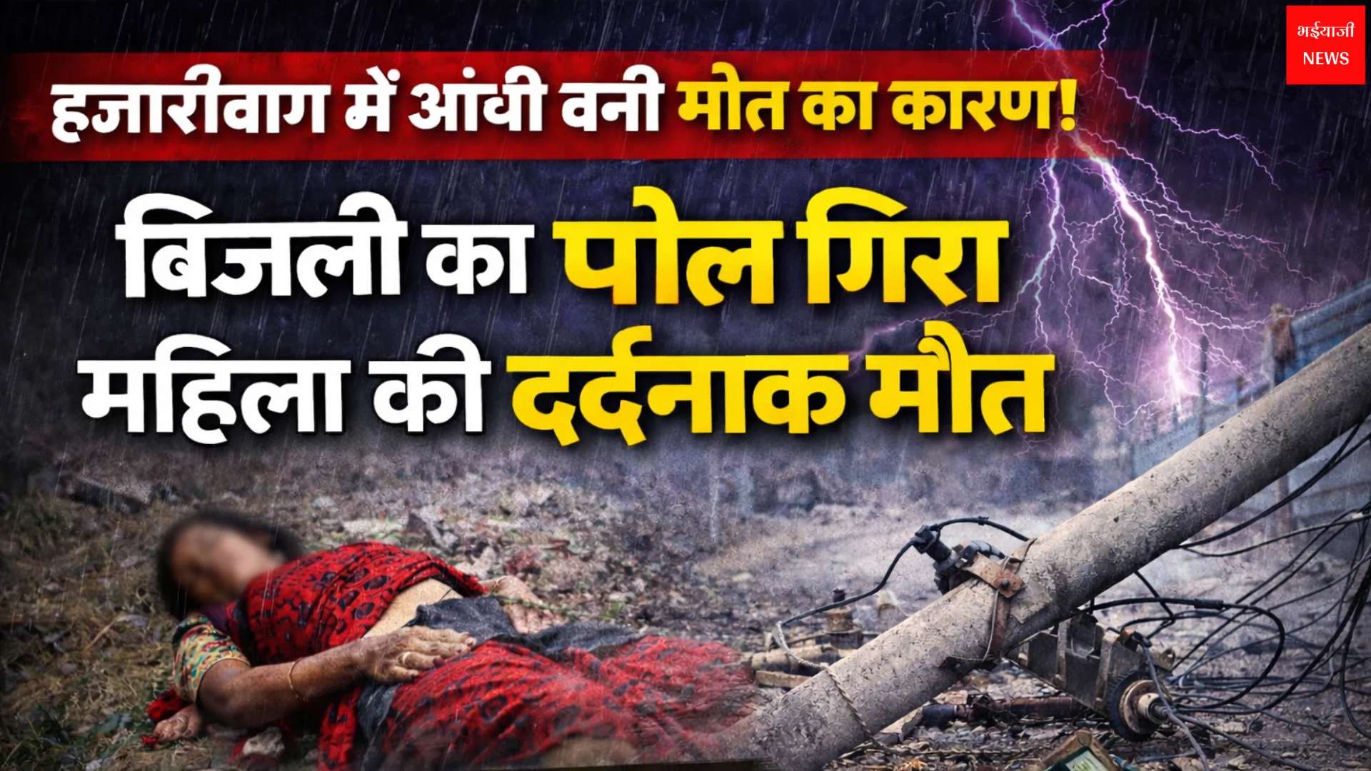 हजारीबाग बिजली पोल हादसा | Jharkhand News | Bhaiyajii News