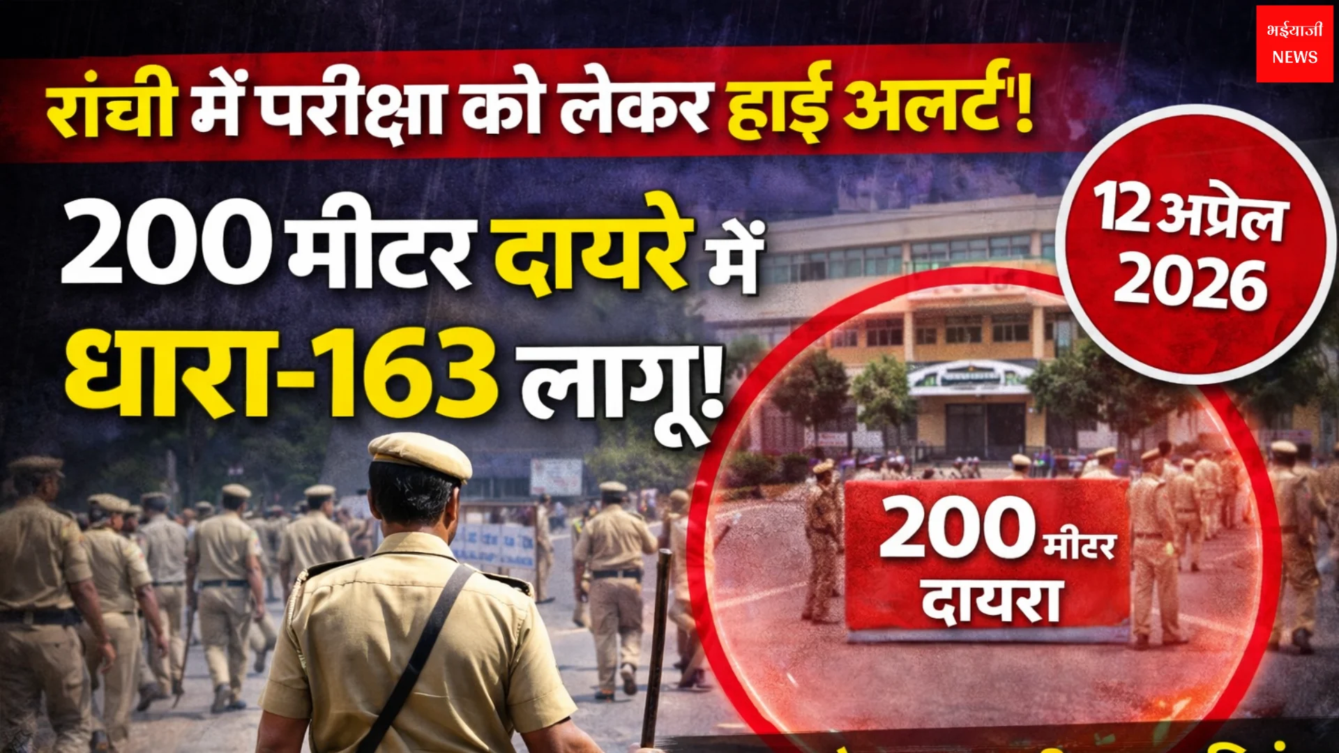 Ranchi exam section 163 restrictions | Jharkhand News | Bhaiyajii News