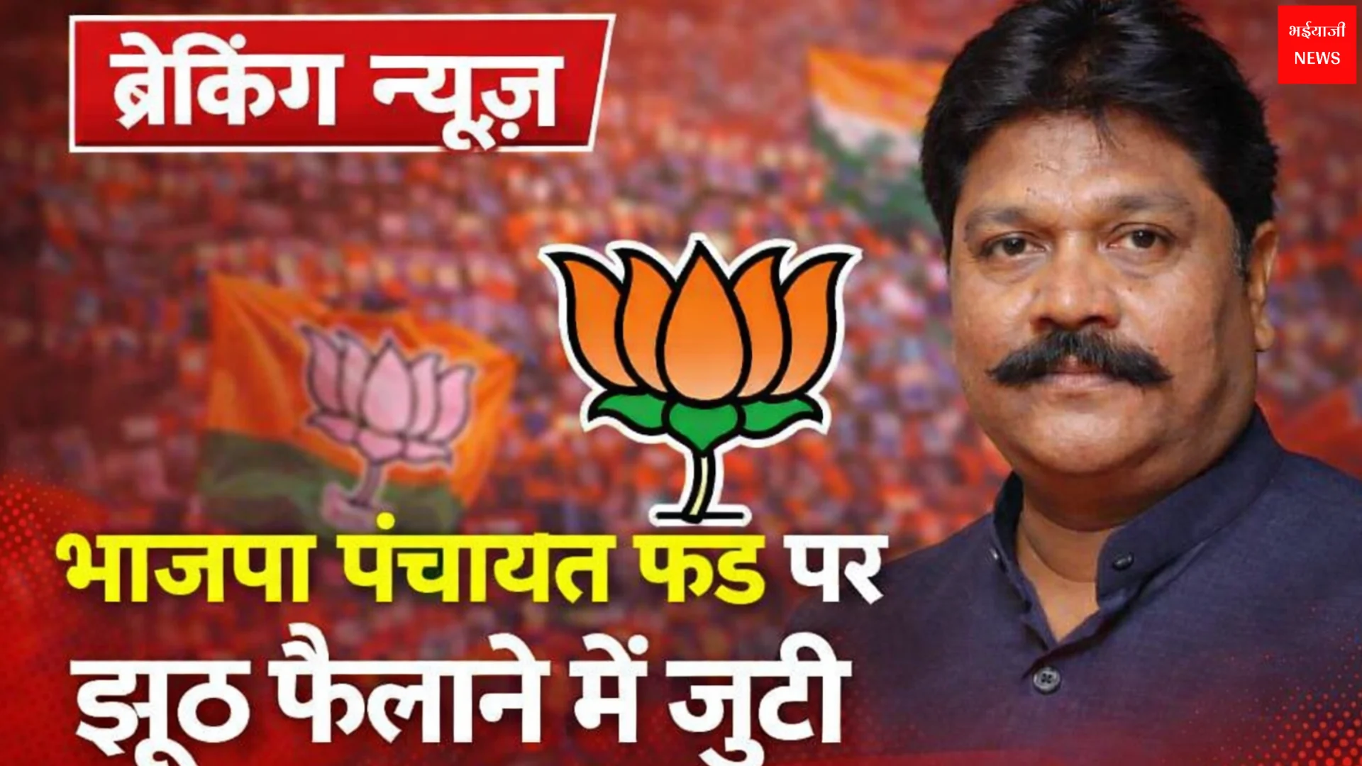 पंचायत फंड झारखंड | Jharkhand News | Bhaiyajii News