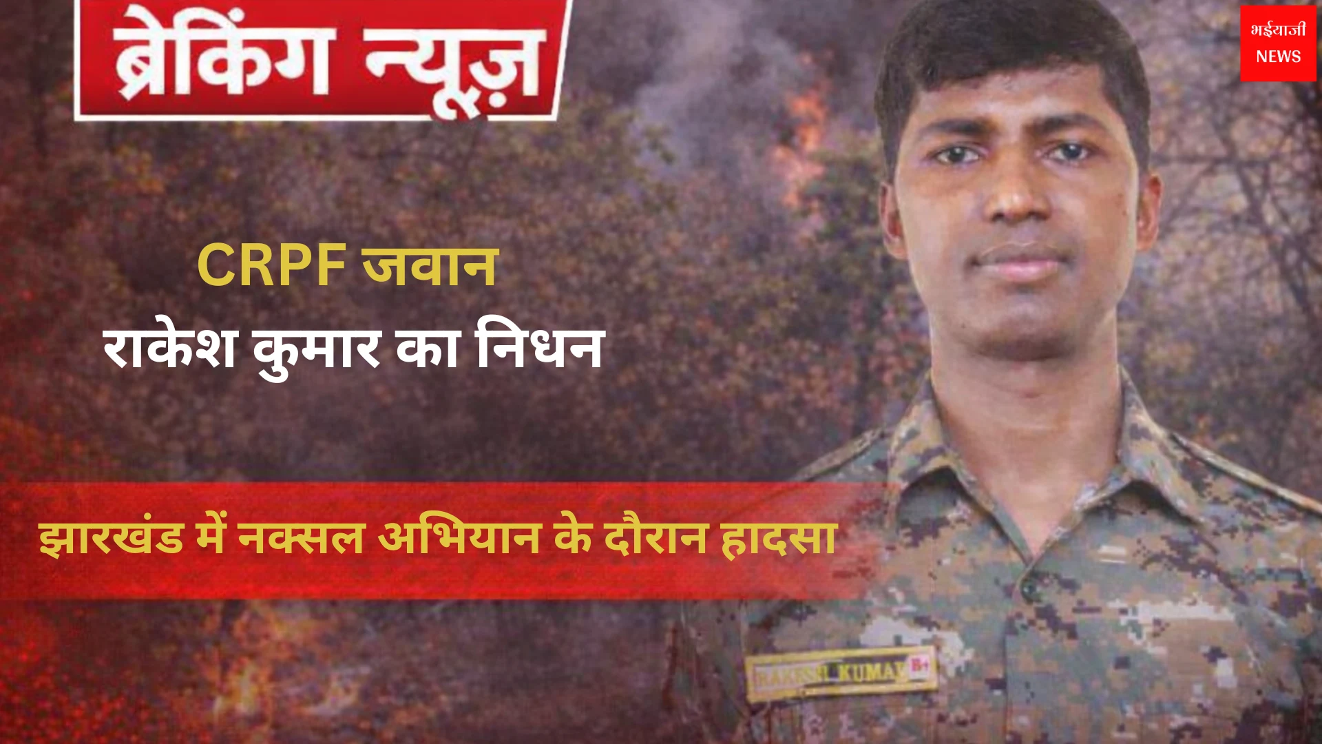 CRPF जवान राकेश कुमार निधन | Jharkhand News | Bhaiyajii News