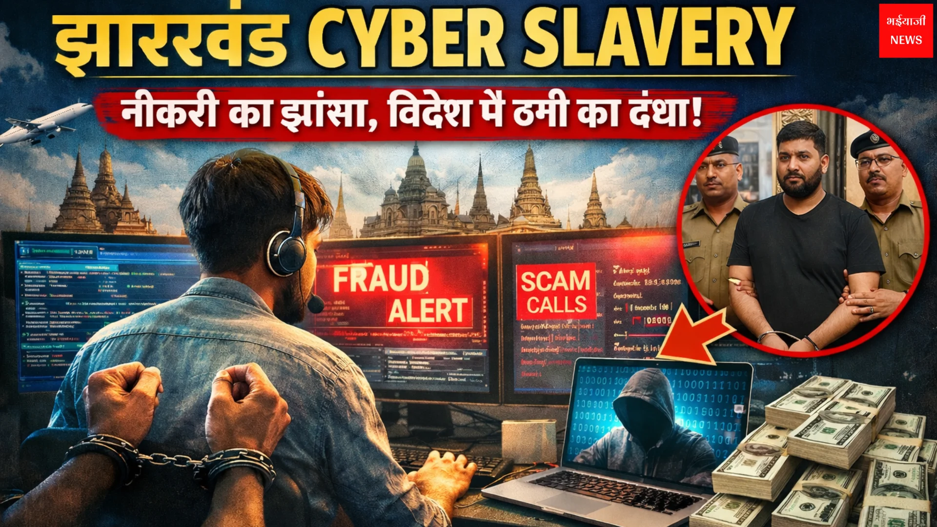 Jharkhand Cyber Crime News | Jharkhand News | Bhaiyajii News