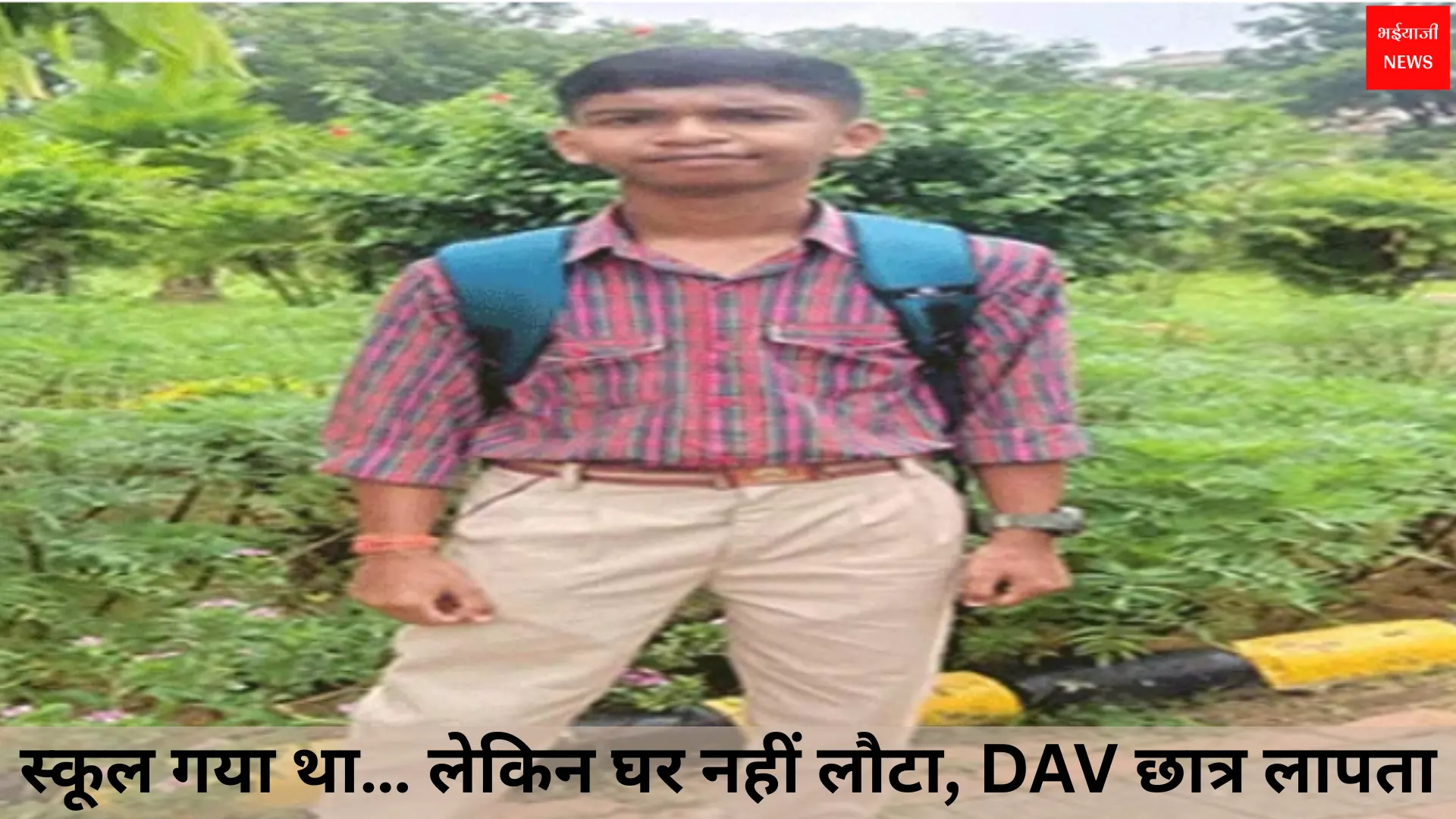 रांची DAV छात्र लापता | Jharkhand News | Bhaiyajii News