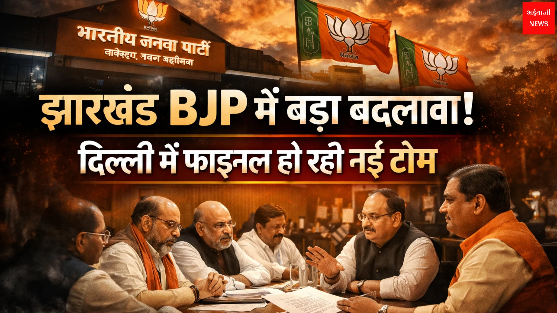 Jharkhand BJP Morcha Cell Chiefs | Jharkhand News | Bhaiyajii News