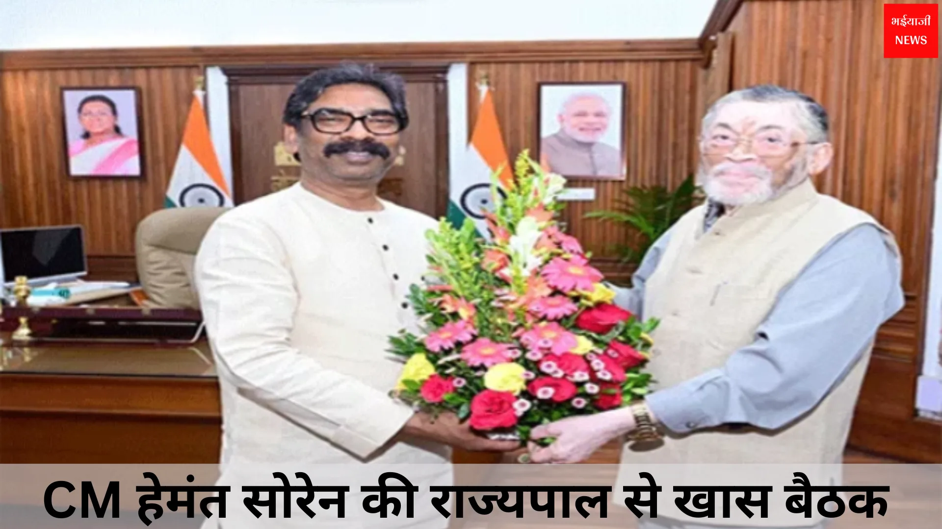 Hemant Soren Governor Meeting | Jharkhand News | Bhaiyajii News