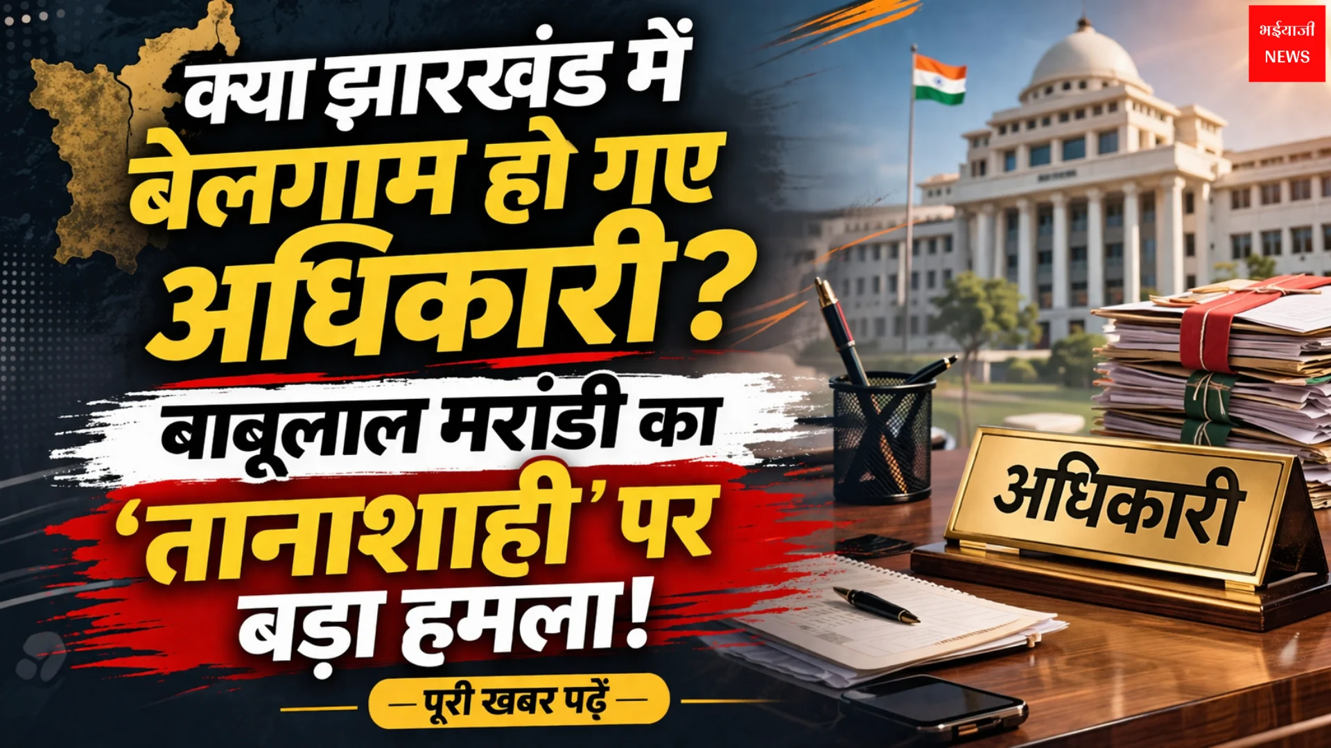 Babulal Marandi Statement | Jharkhand News | Bhaiyajii News