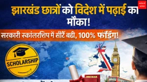 Jharkhand Study Abroad Scheme: | Jharkhand News | Bhaiyajii News