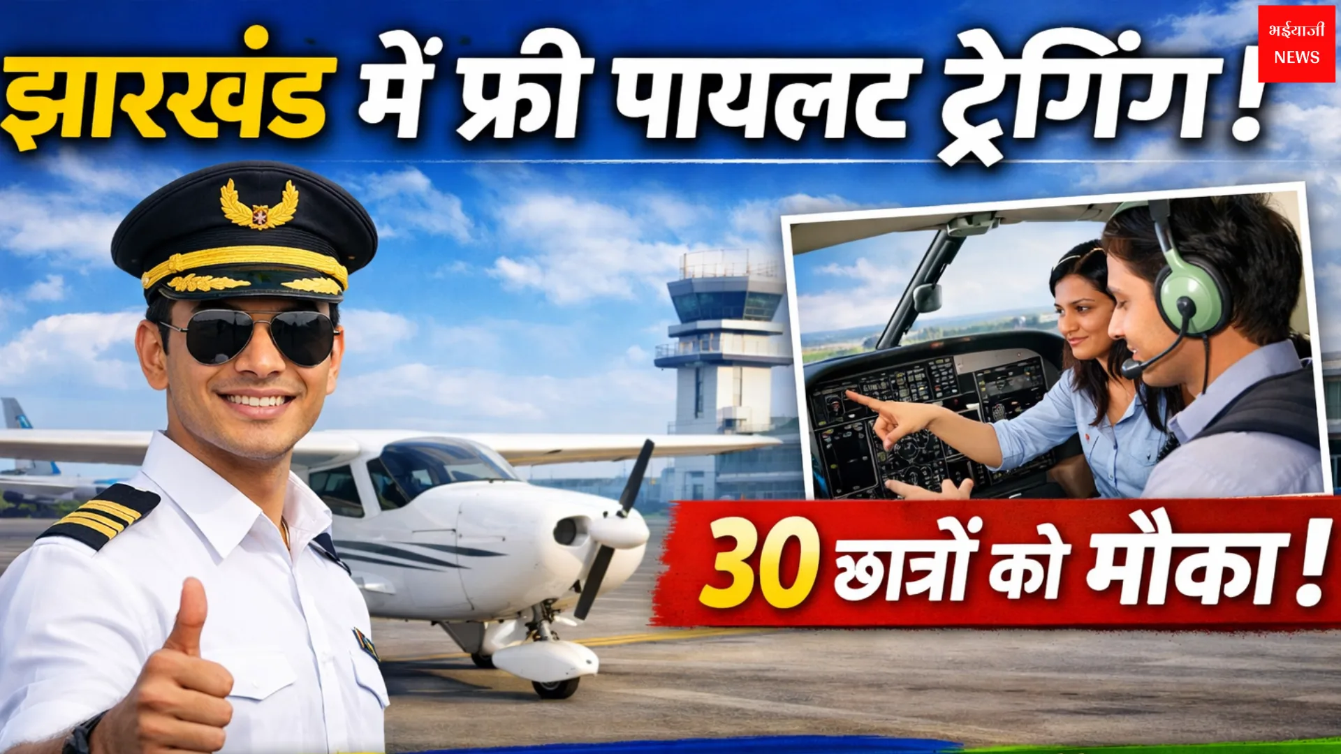 Jharkhand Free Pilot Training | Jharkhand News | Bhaiyajii News