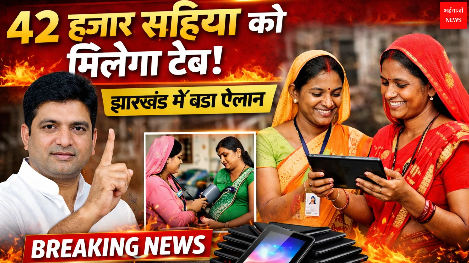Jharkhand Sahiya Tablet Scheme | Jharkhand News | Bhaiyajii News