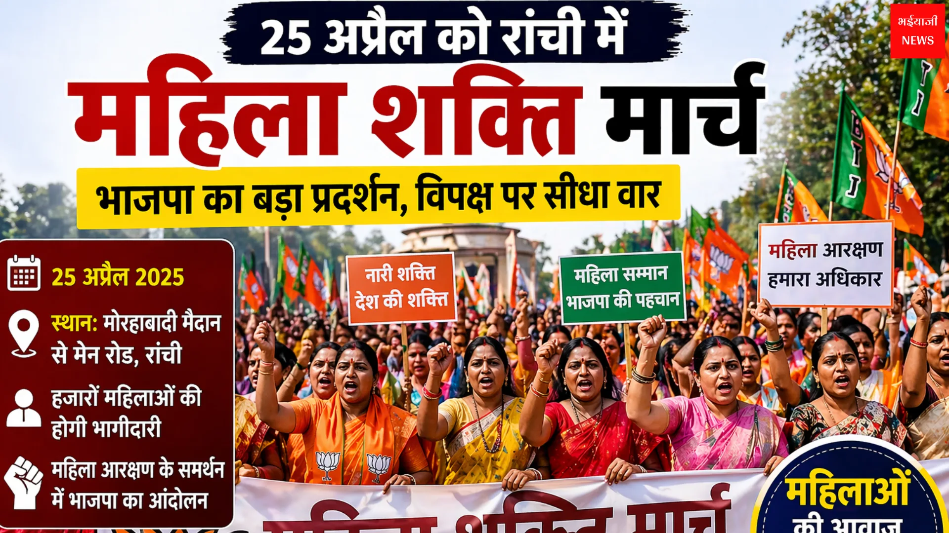 महिला शक्ति मार्च | Jharkhand News | Bhaiyajii News
