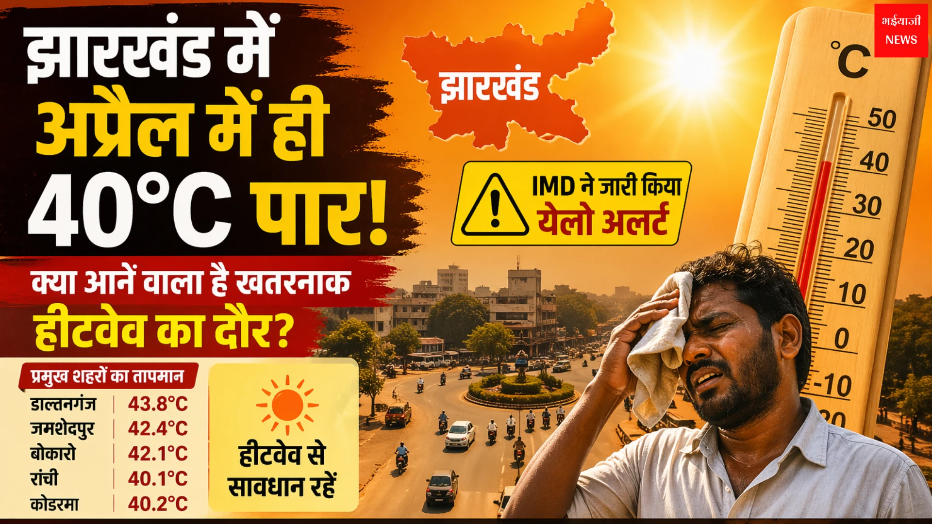 Jharkhand Heatwave Alert | Jharkhand News | Bhaiyajii News