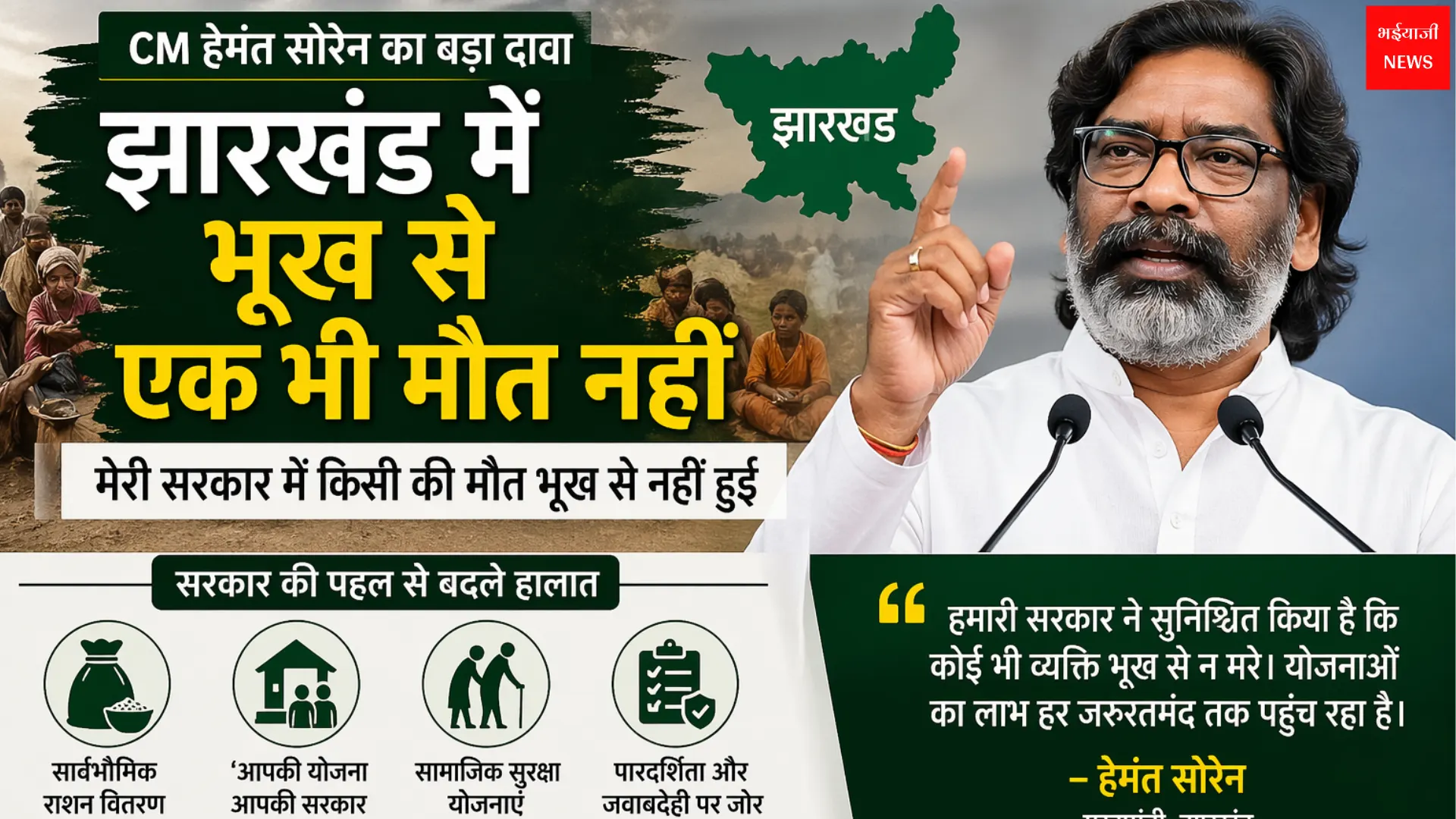 Hemant Soren | Jharkhand News | Bhaiyajii News