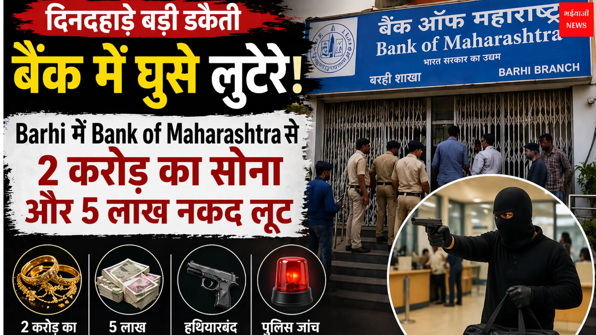 Barhi Bank of Maharashtra robbery | Jharkhand News | Bhaiyajii News