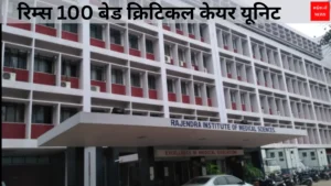 RIMS 100 Bed Critical Care Unit | Jharkhand News | Bhaiyajii News