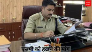 एसपी को हटाने की मांग | Jharkhand News | Bhaiyajii News