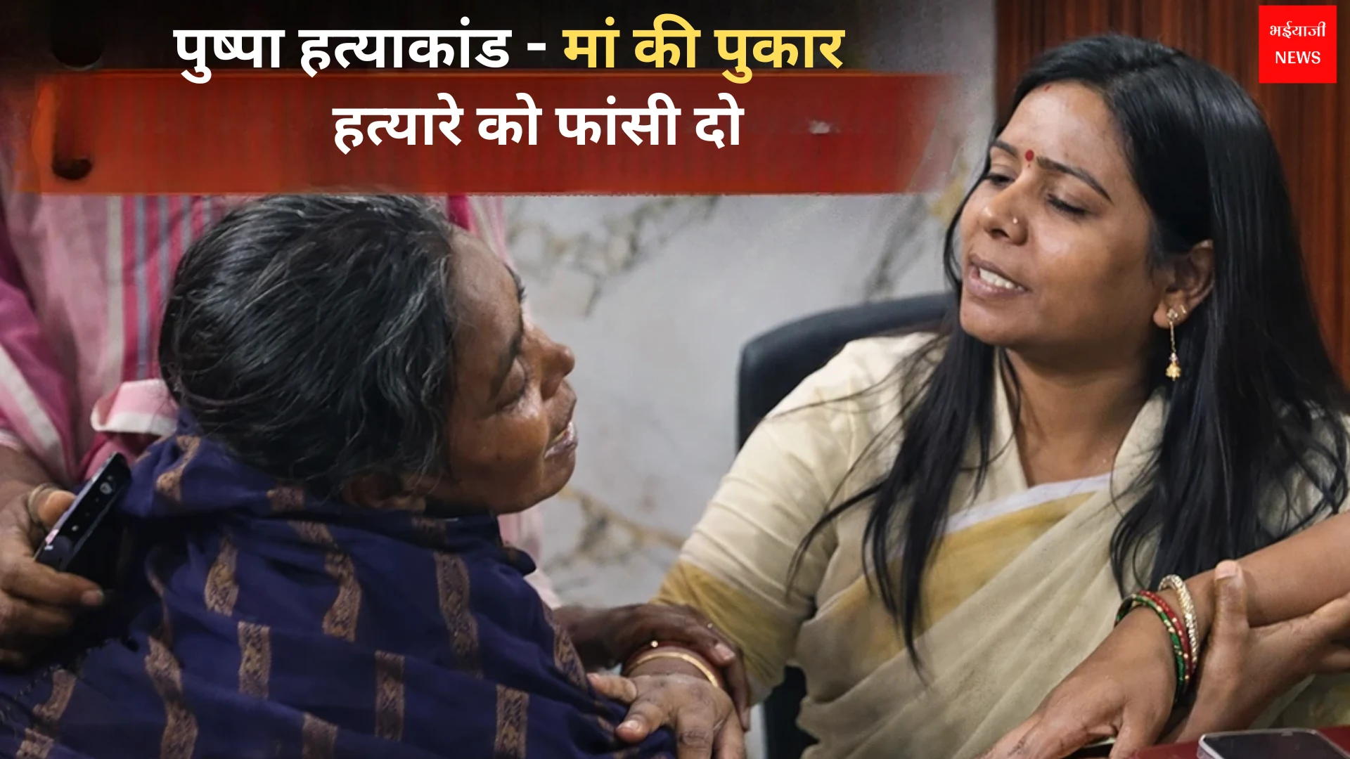 पुष्पा हत्याकांड | Jharkhand News | Bhaiyajii News