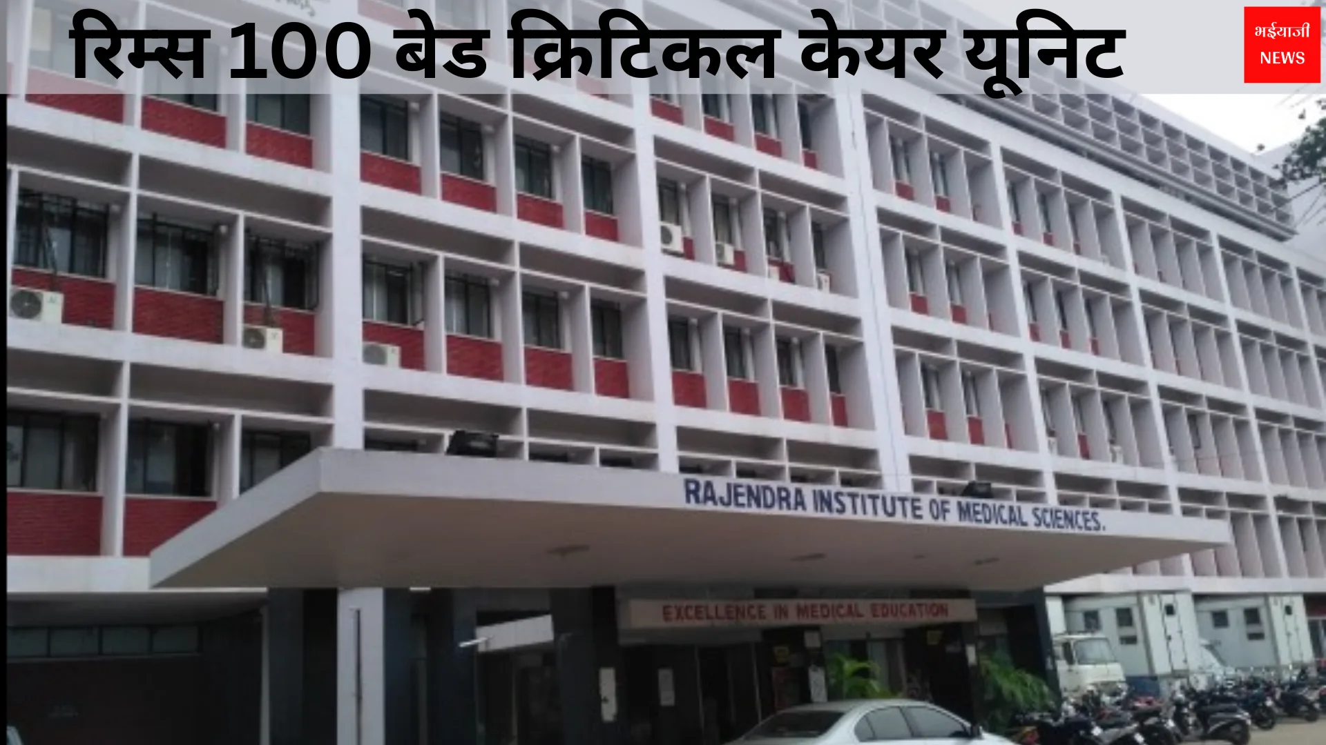 RIMS 100 Bed Critical Care Unit | Jharkhand News | Bhaiyajii News