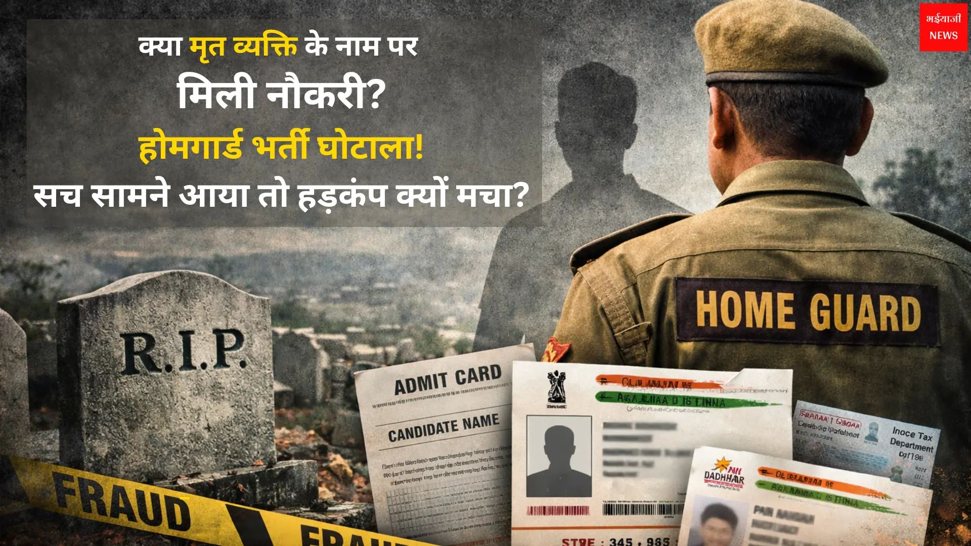 होमगार्ड भर्ती घोटाला | Jharkhand News | Bhaiyajii News