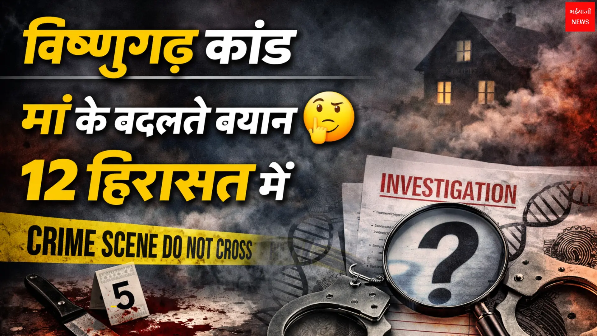 विष्णुगढ़ कांड | Jharkhand News | Bhaiyajii News