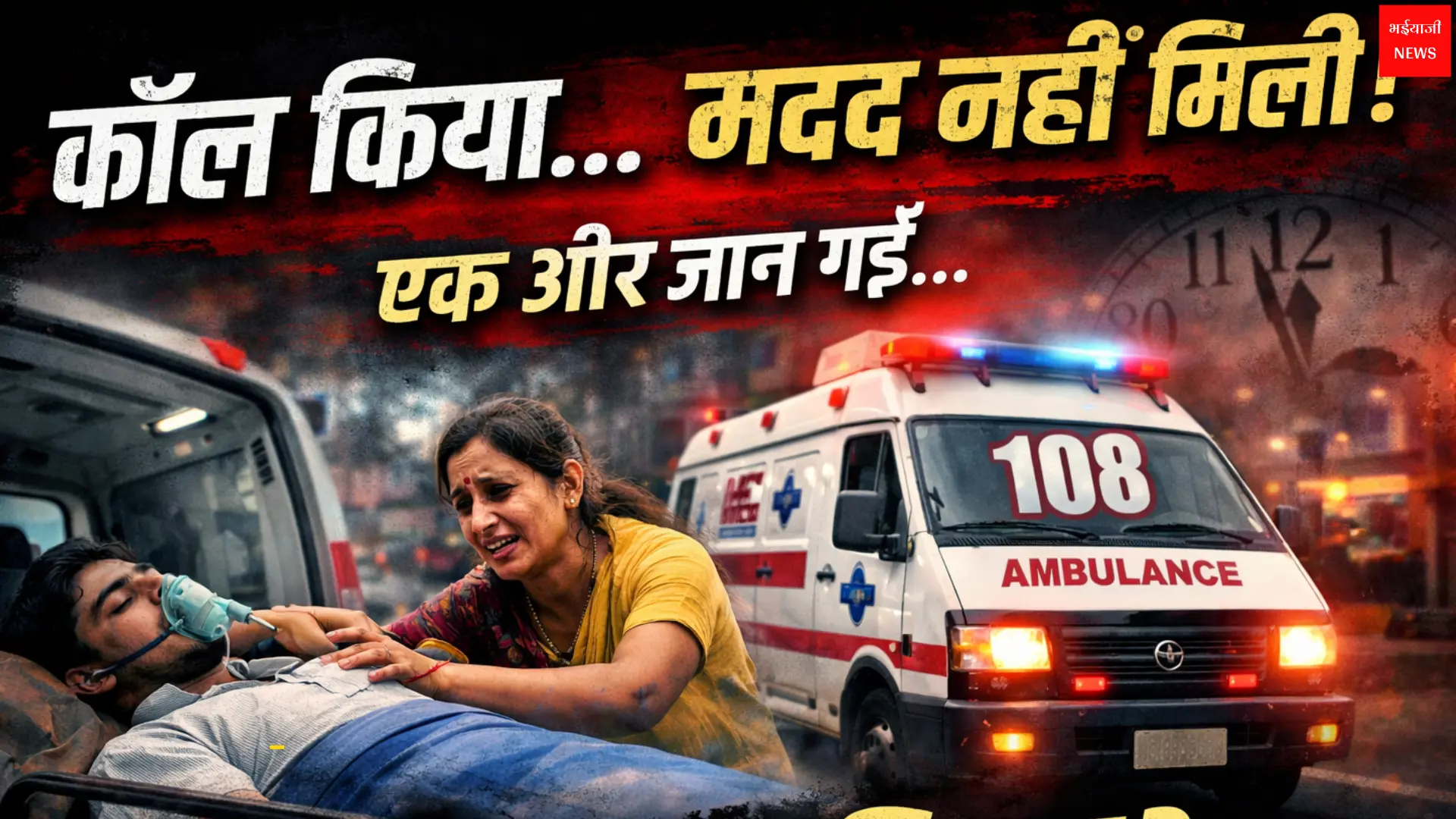 108 एम्बुलेंस सेवा | Jharkhand News | Bhaiyajii News